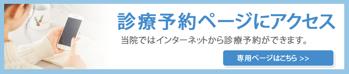 診療予約